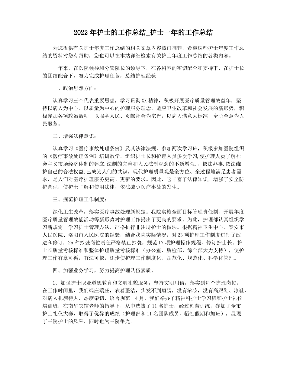 2022年护士的工作总结护士一年的工作总结_第1页