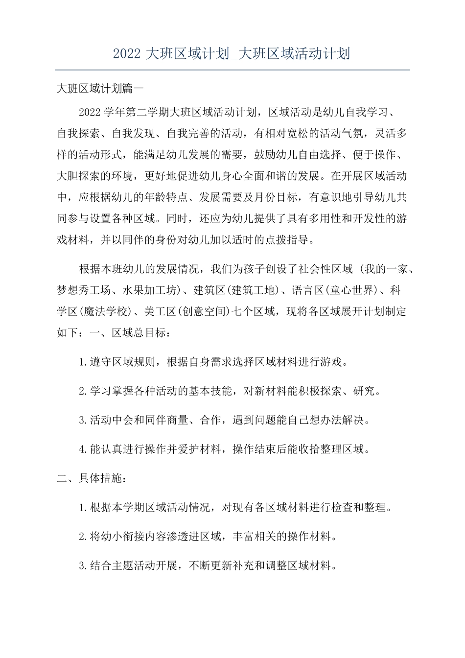 2022大班区域计划大班区域活动计划_第1页