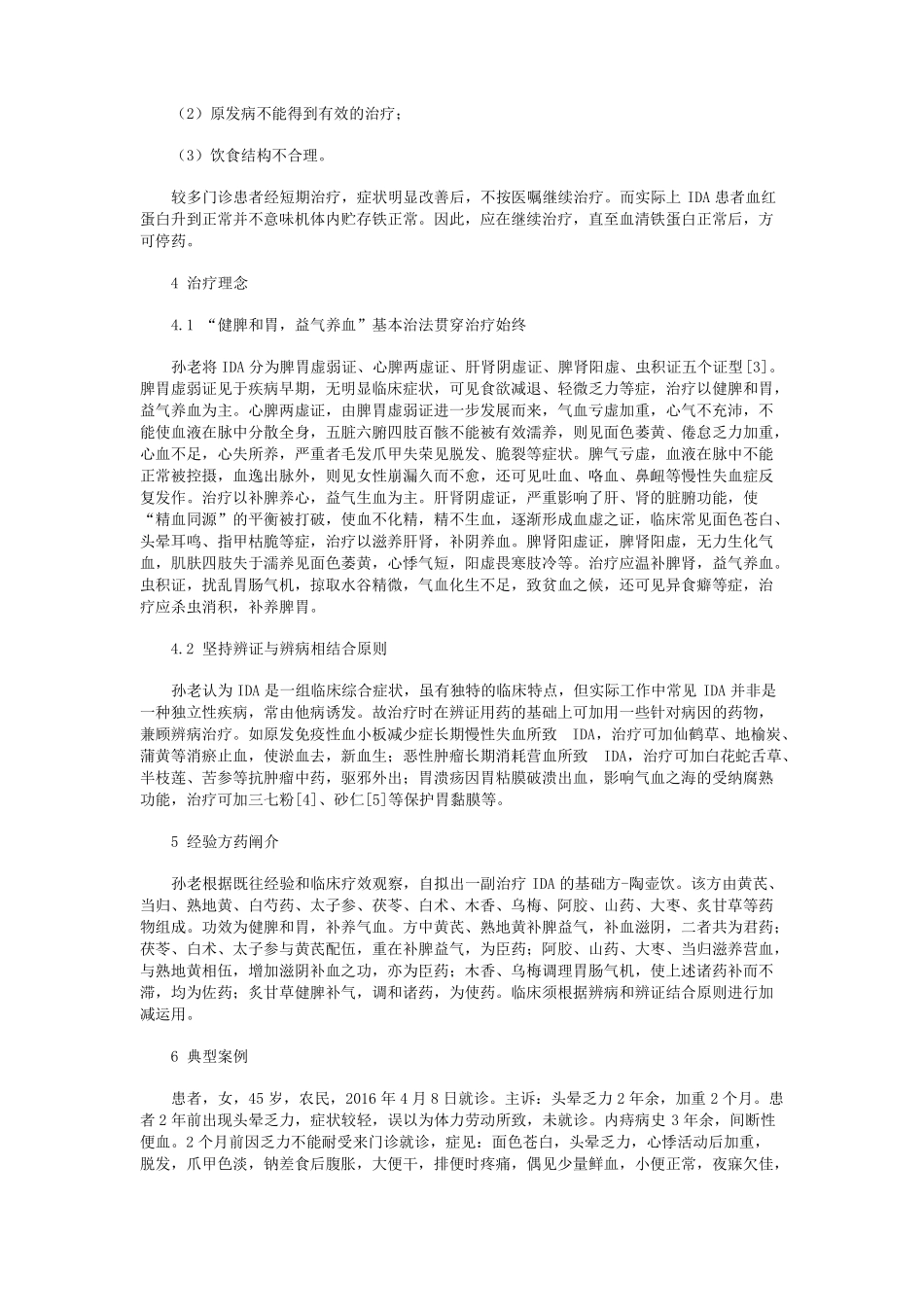 孙伟正教授论治缺铁性贫血经验_第2页