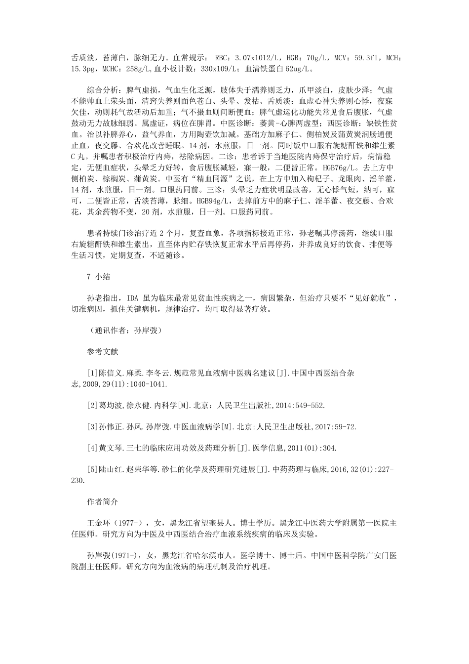 孙伟正教授论治缺铁性贫血经验_第3页