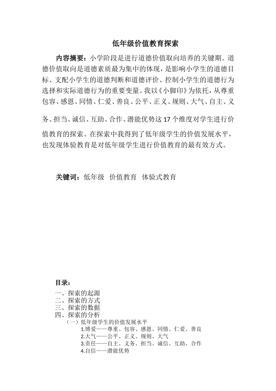 低年级价值教育探索_第1页