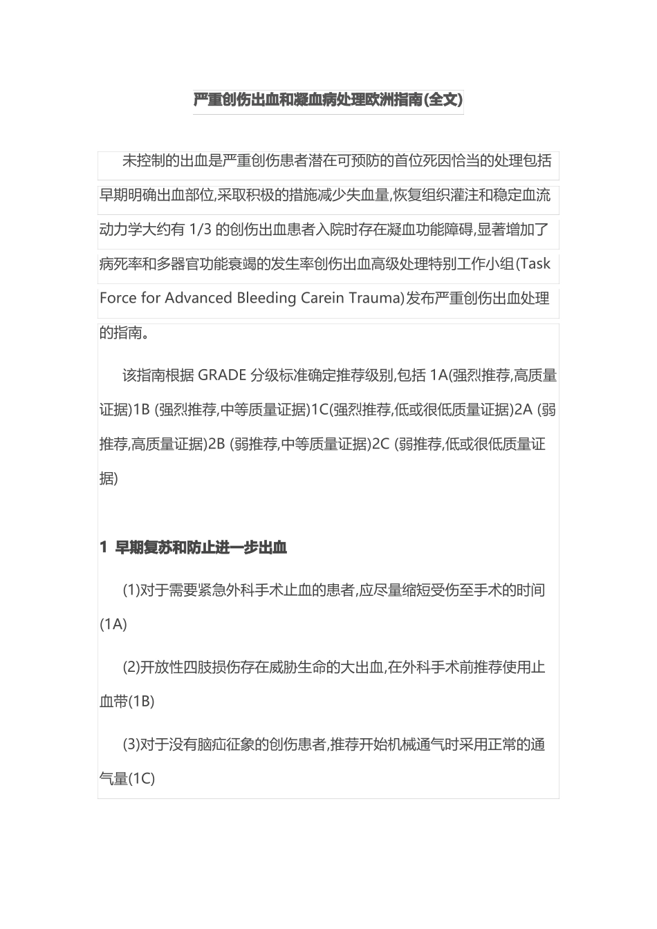 严重创伤出血和凝血病处理欧洲指引全文_第1页