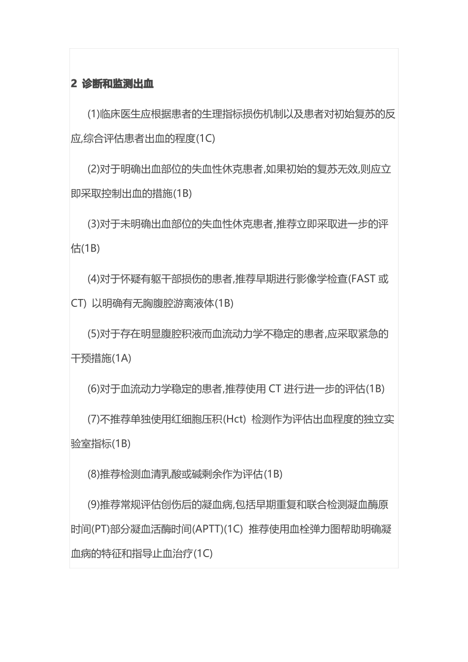 严重创伤出血和凝血病处理欧洲指引全文_第2页