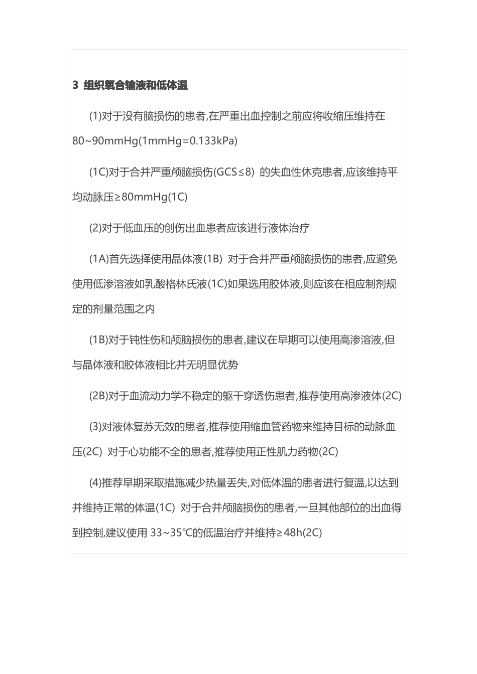 严重创伤出血和凝血病处理欧洲指引全文_第3页