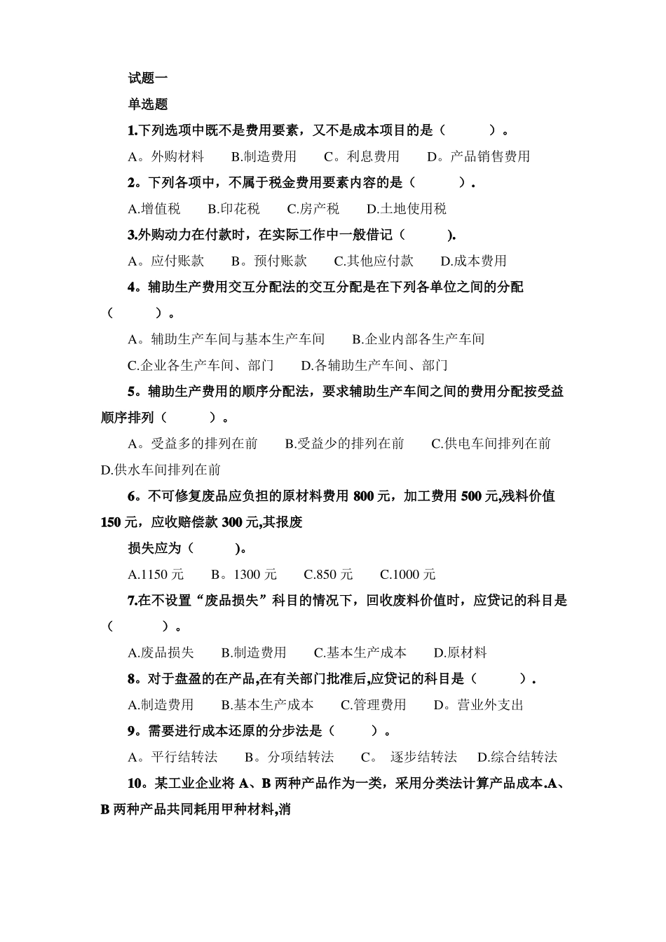 成本会计试题一_第1页