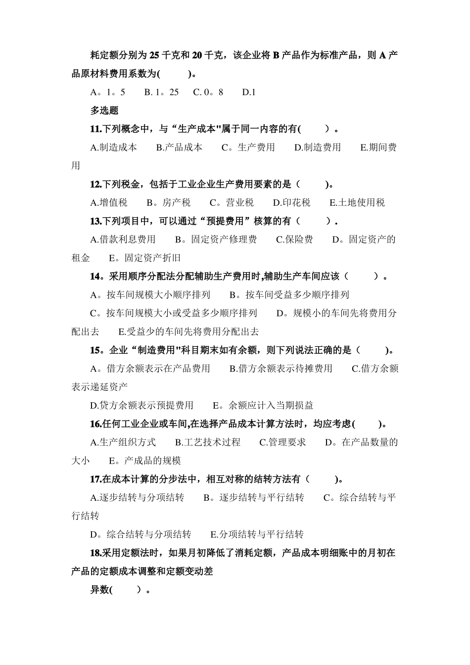 成本会计试题一_第2页