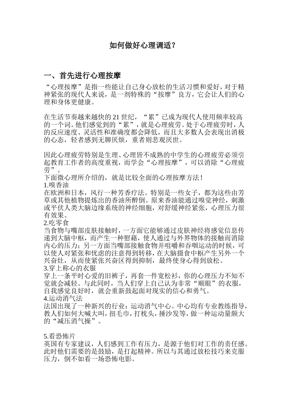如何进行心理调适_第1页
