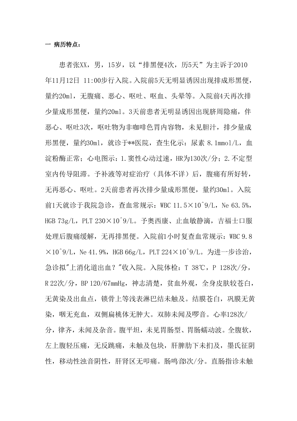 病例讨论上消化道出血_第1页