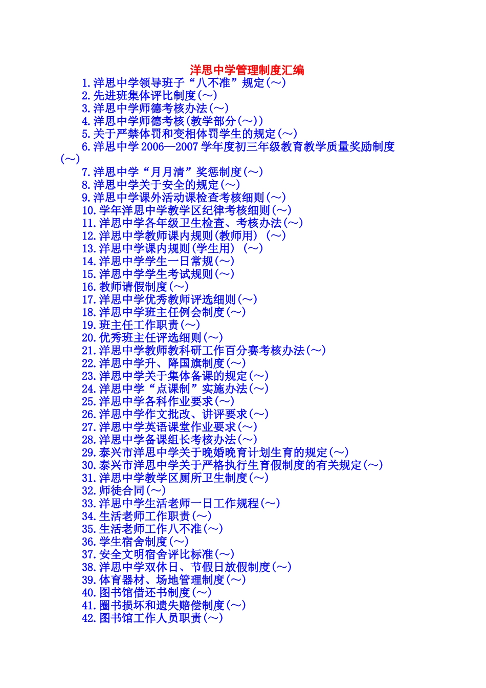洋思中学管理制度_第1页