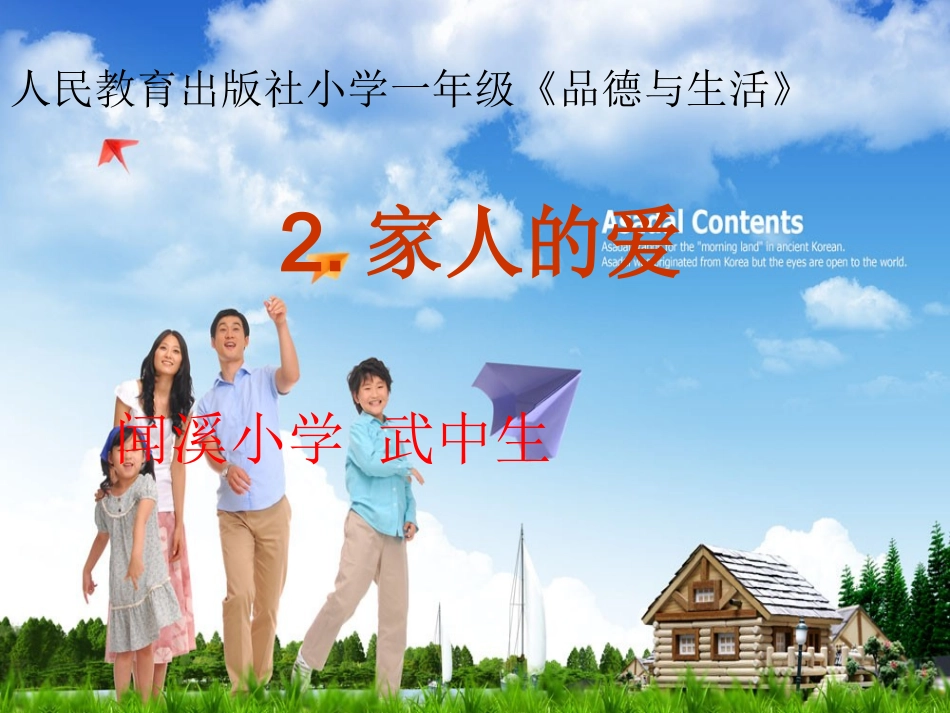 品德与社会《家人的爱》_第1页
