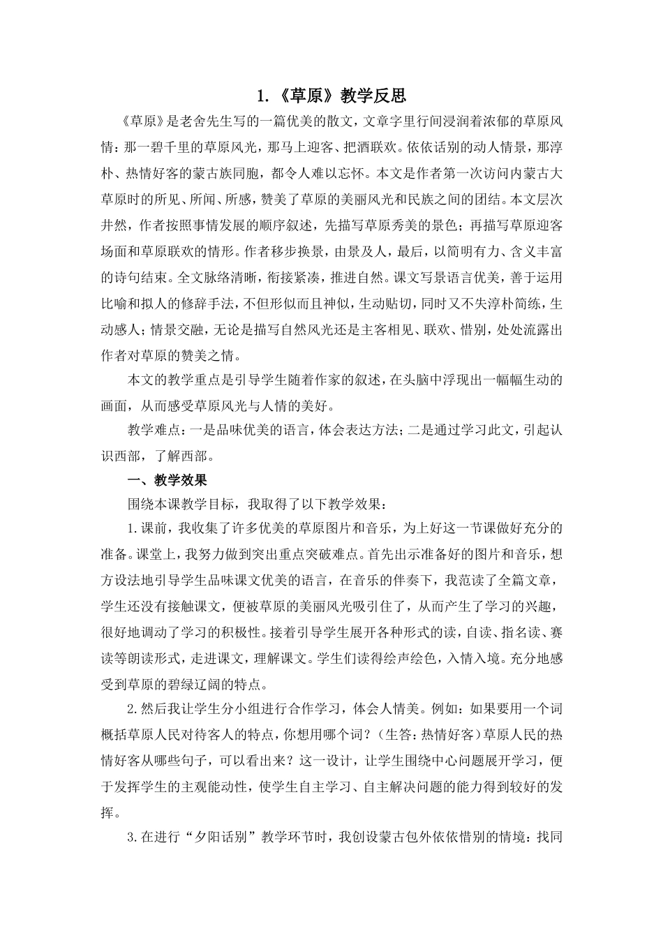 《草原》教学反思 (2)_第1页