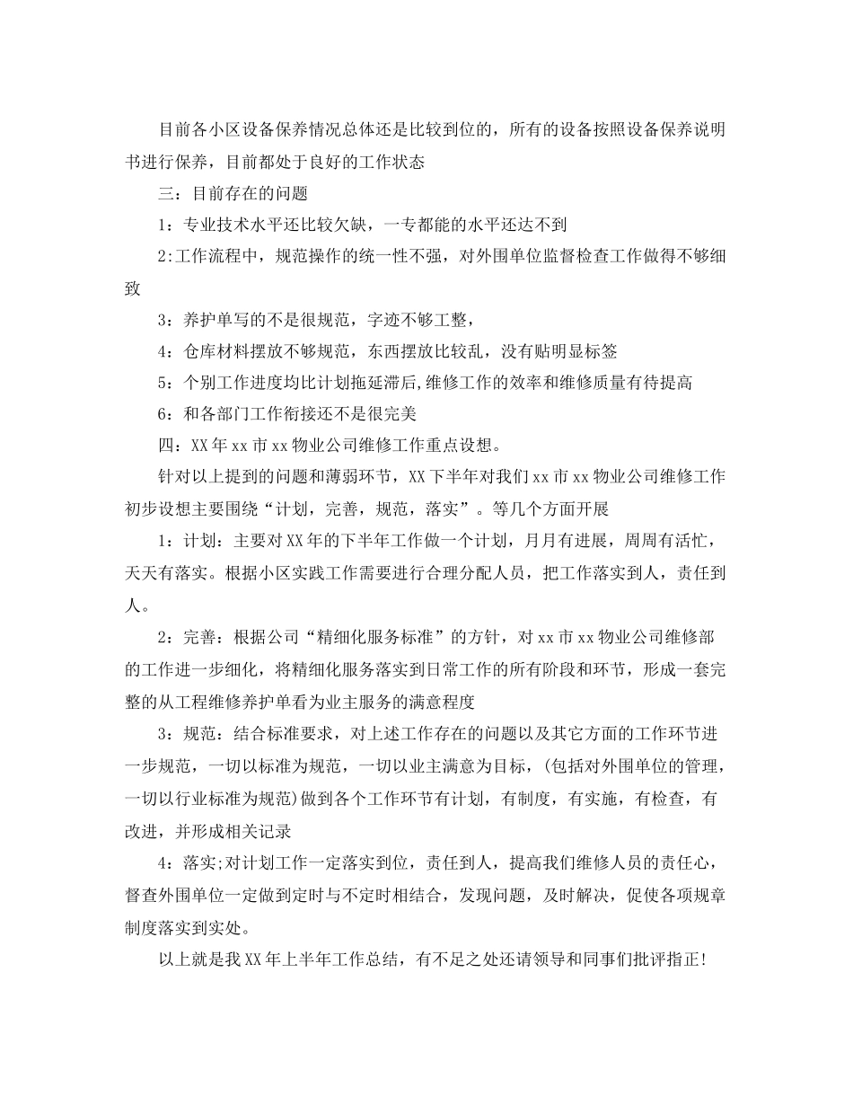 维修工年终工作总结格式_第2页