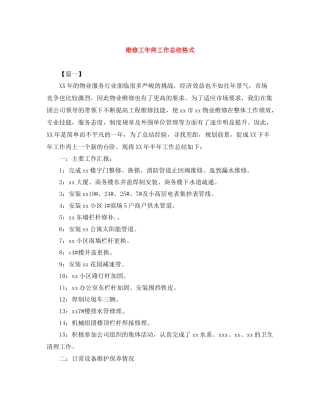 维修工年终工作总结格式