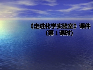 走进化学实验室课件（第1课时）