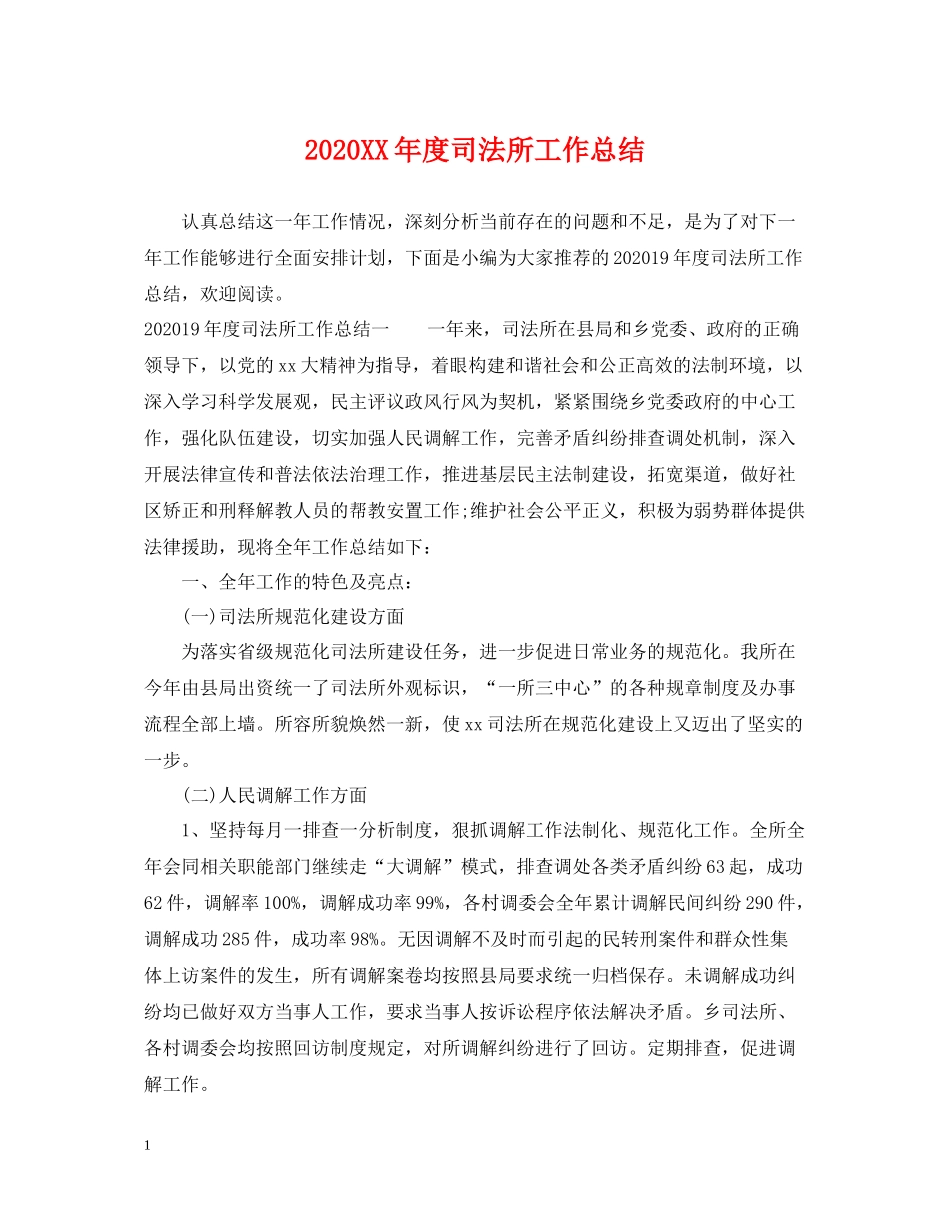 2020年度司法所工作总结_第1页