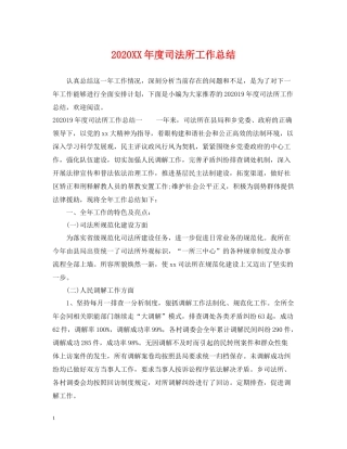 2020年度司法所工作总结