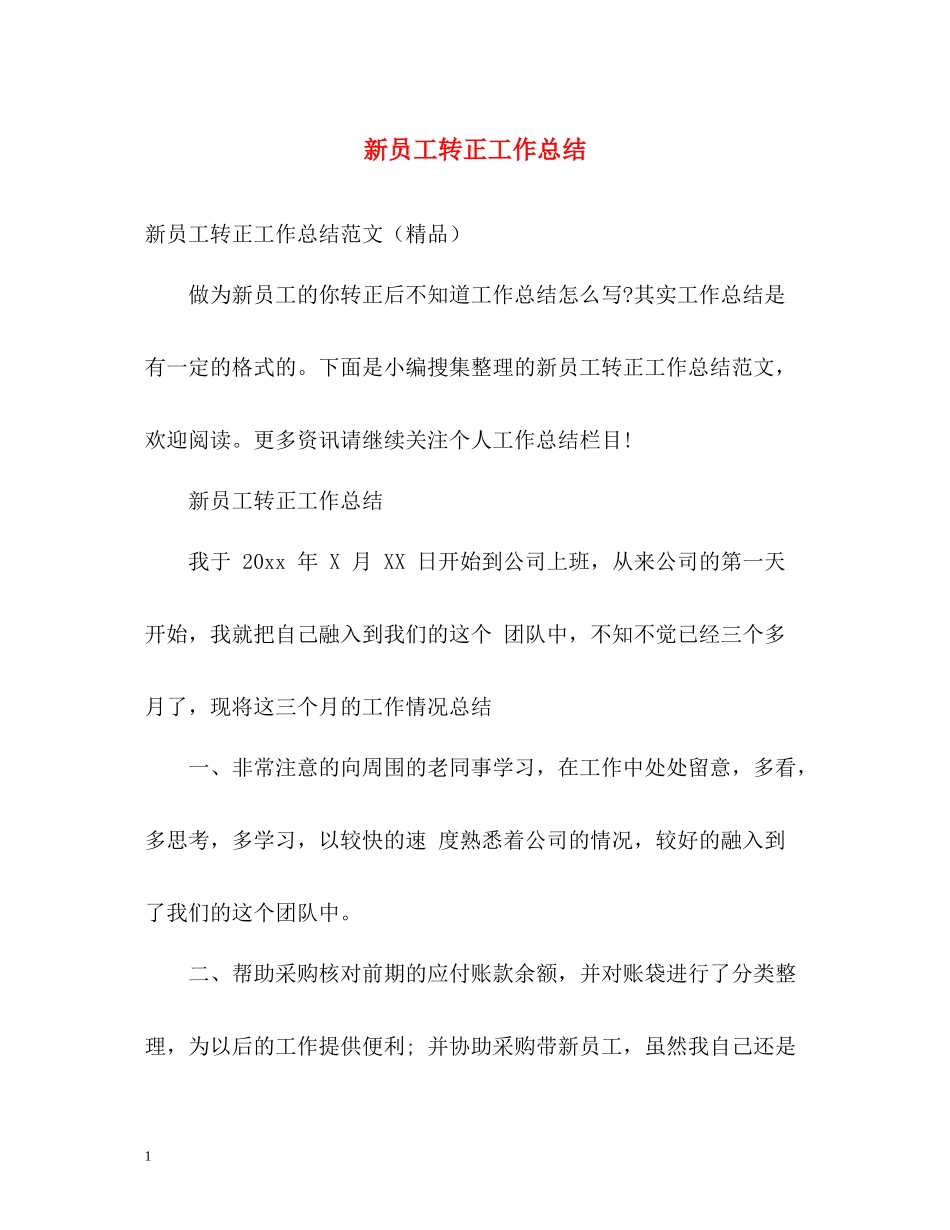 新员工转正工作总结22_第1页