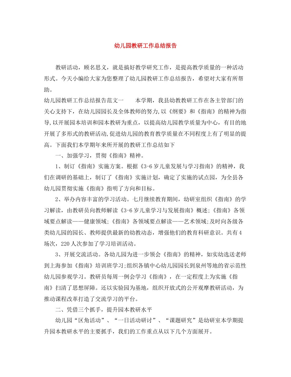 幼儿园教研工作总结报告_第1页