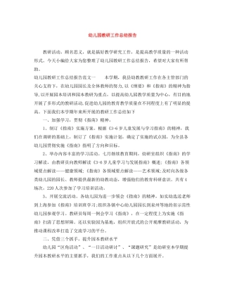 幼儿园教研工作总结报告