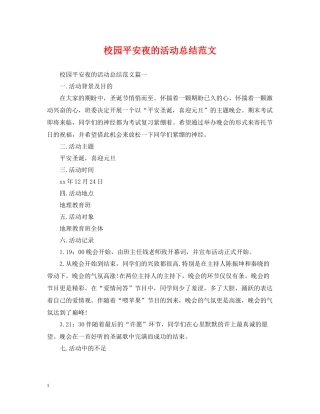校园平安夜的活动总结范文