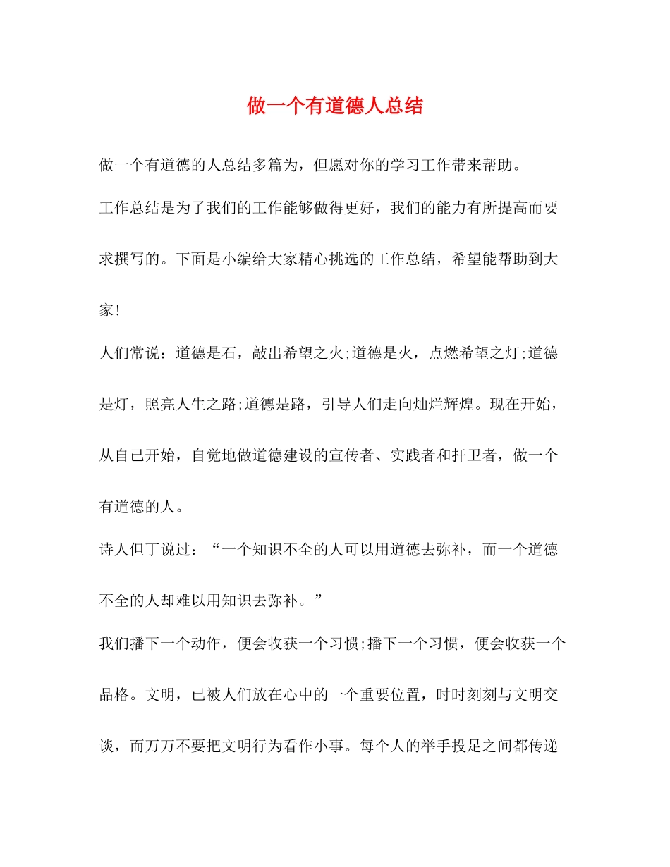 做一个有道德人总结_第1页