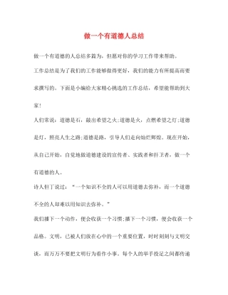 做一个有道德人总结