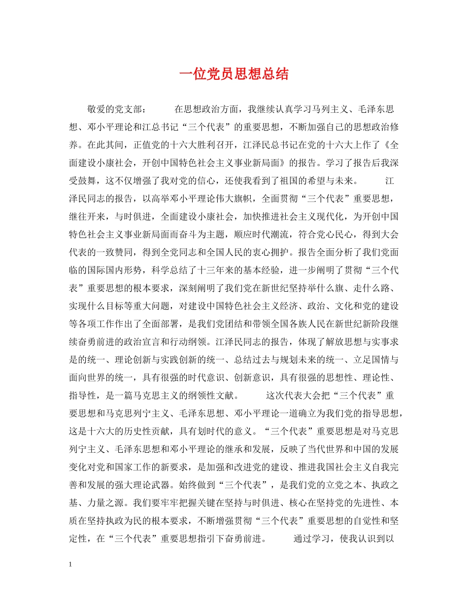 一位党员思想总结_第1页