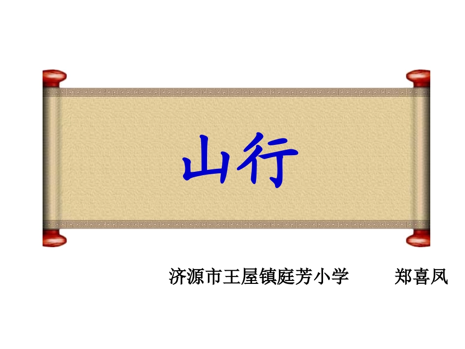 、古诗两首山行_第1页