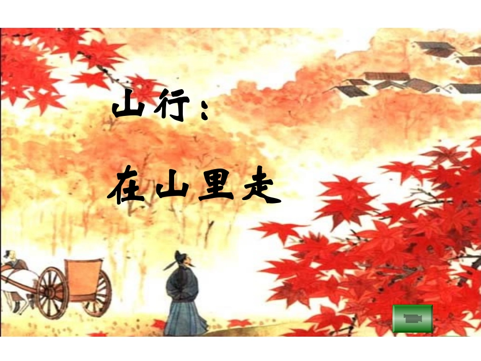 、古诗两首山行_第2页