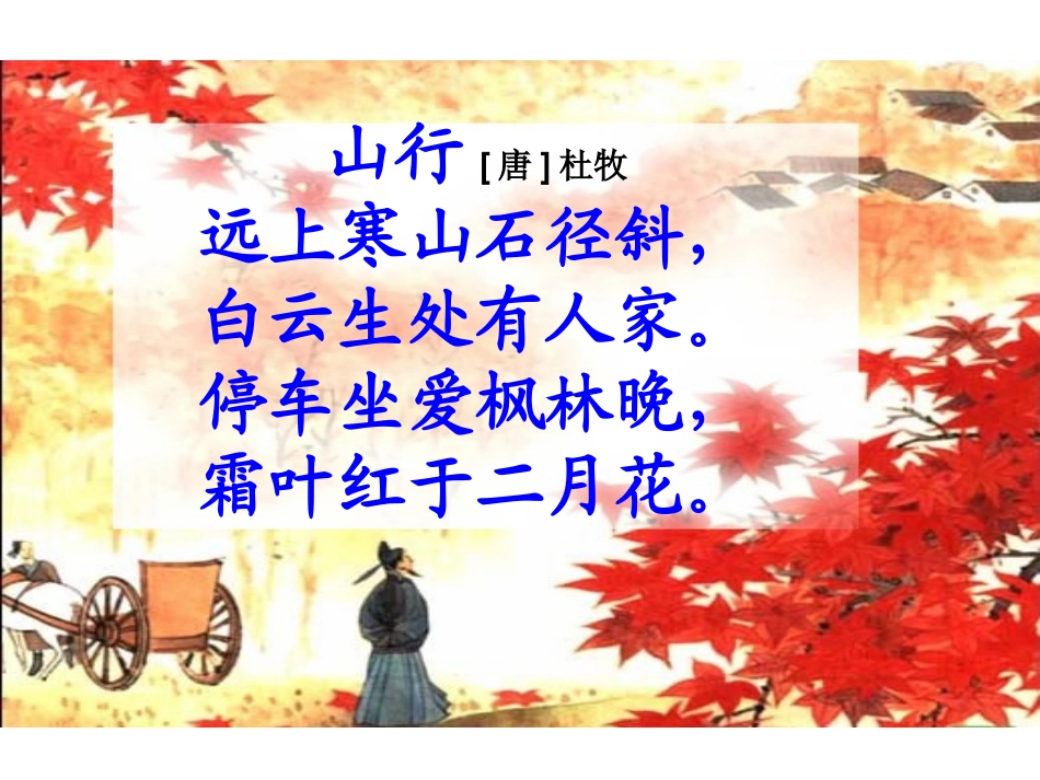 、古诗两首山行_第3页