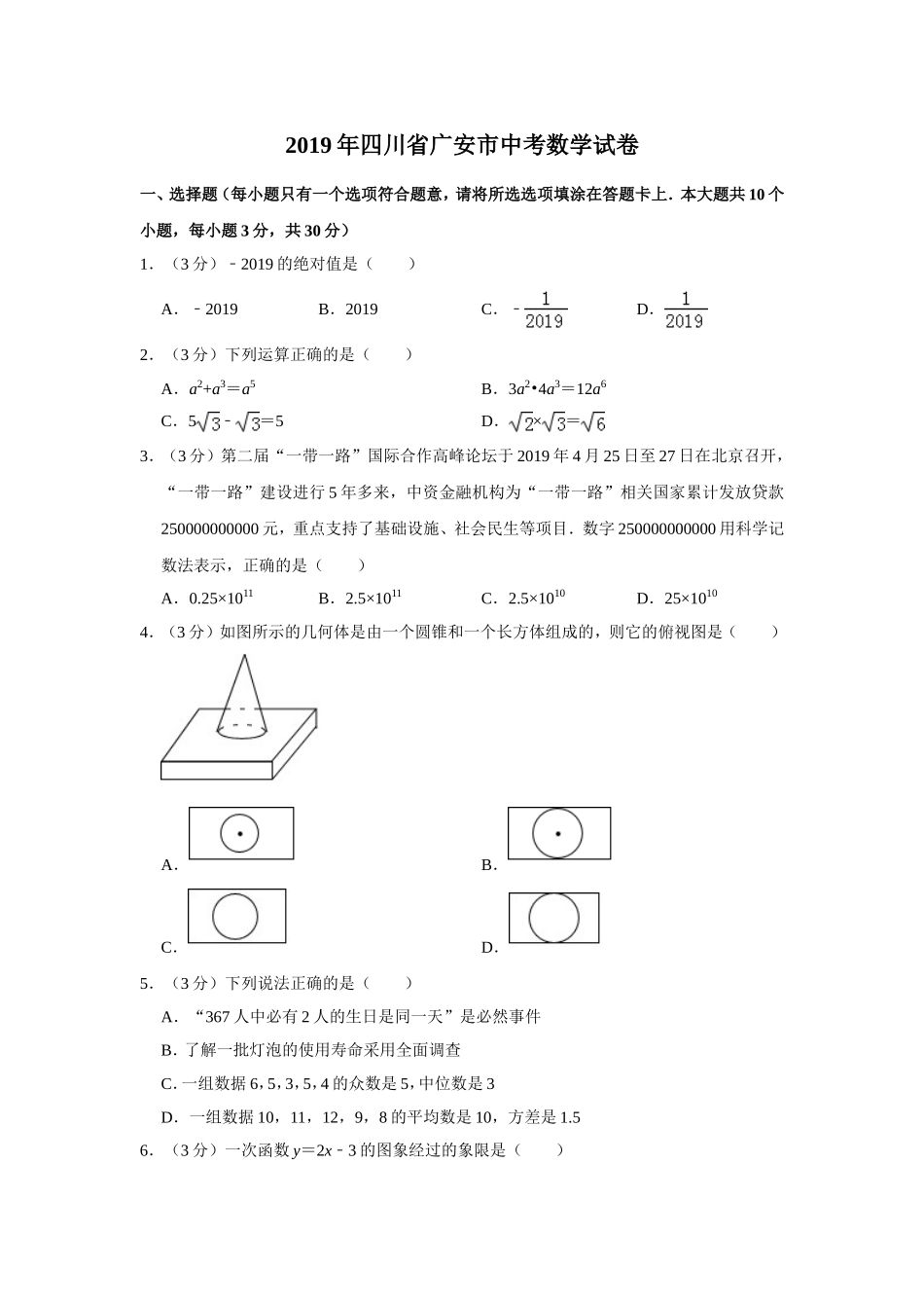 2019四川省广安市中考数学试题（解析版）_第1页