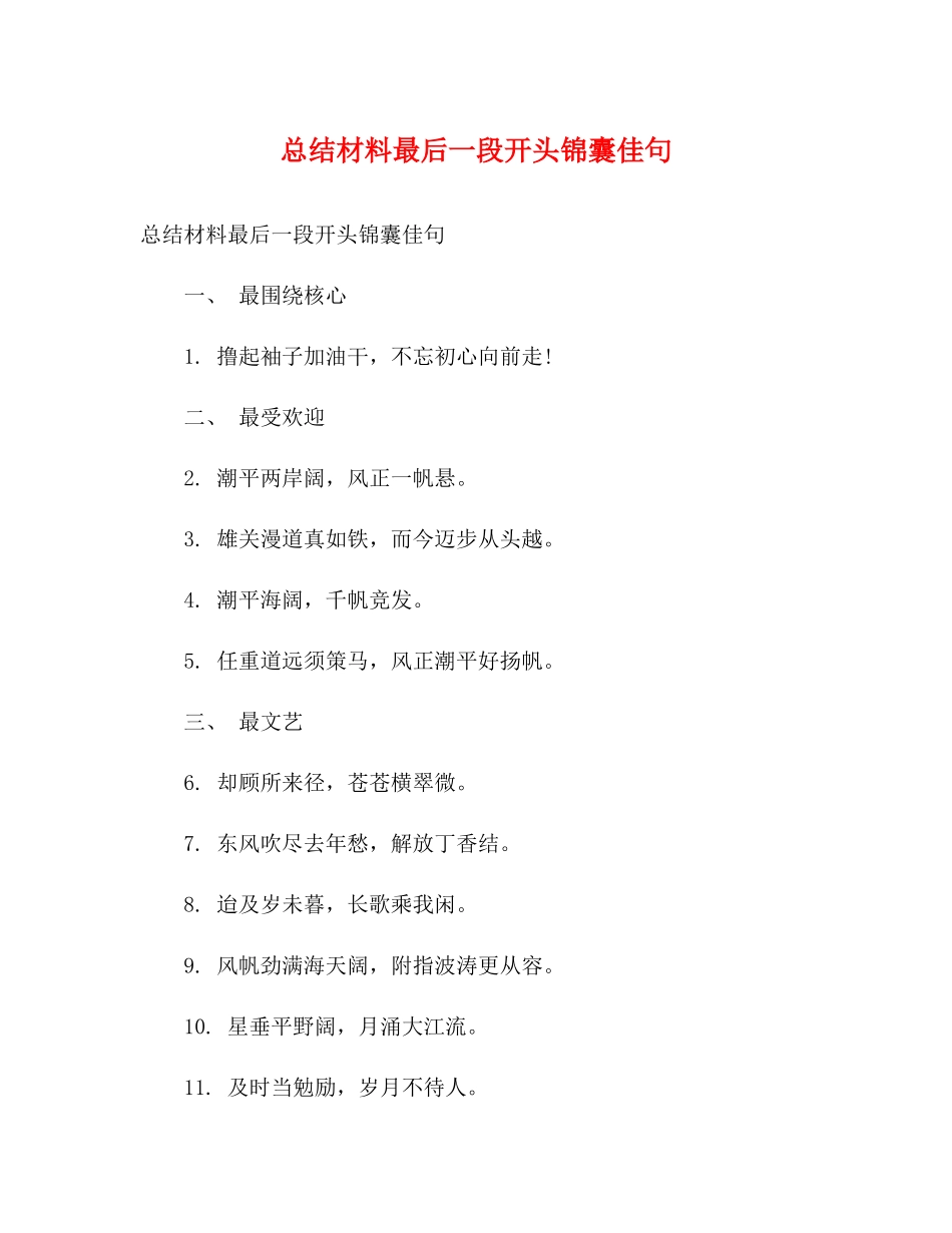 总结材料最后一段开头锦囊佳句_第1页
