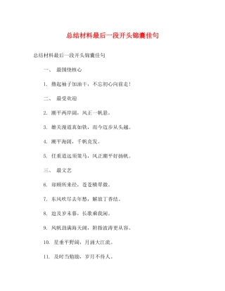 总结材料最后一段开头锦囊佳句