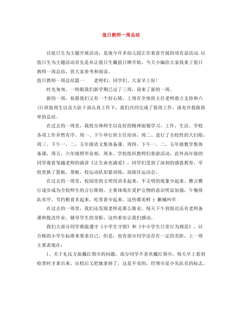 值日教师一周总结_第1页