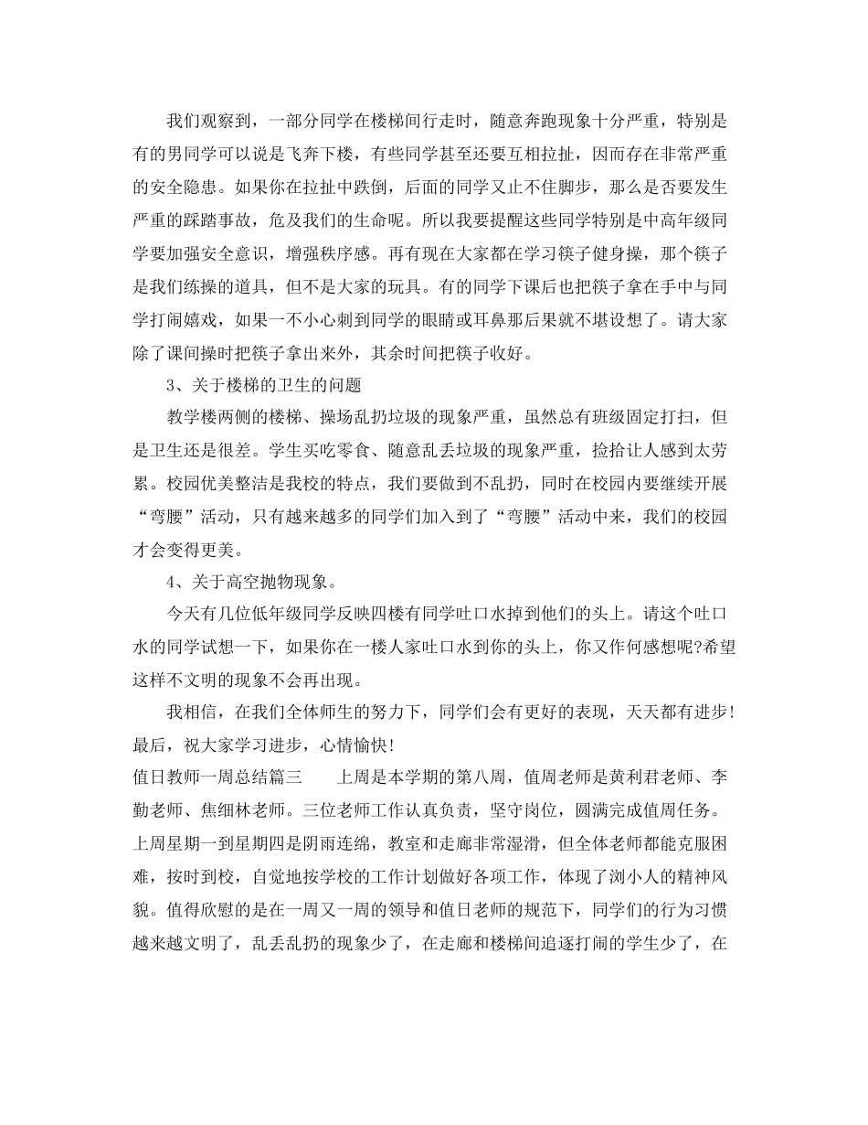 值日教师一周总结_第3页