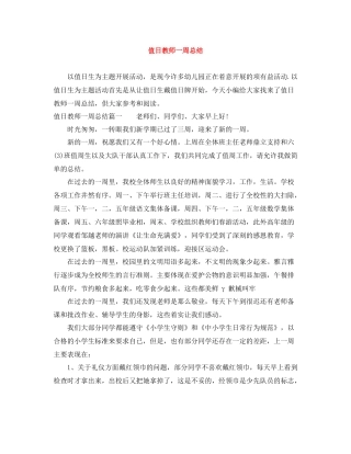 值日教师一周总结