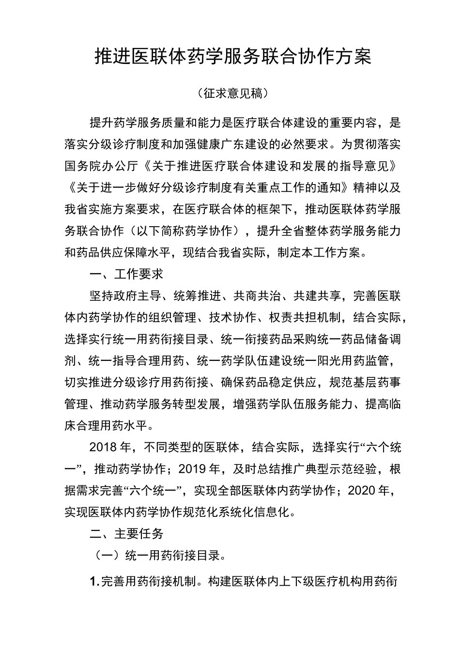 推进医联体药学服务联合协作方案_第1页