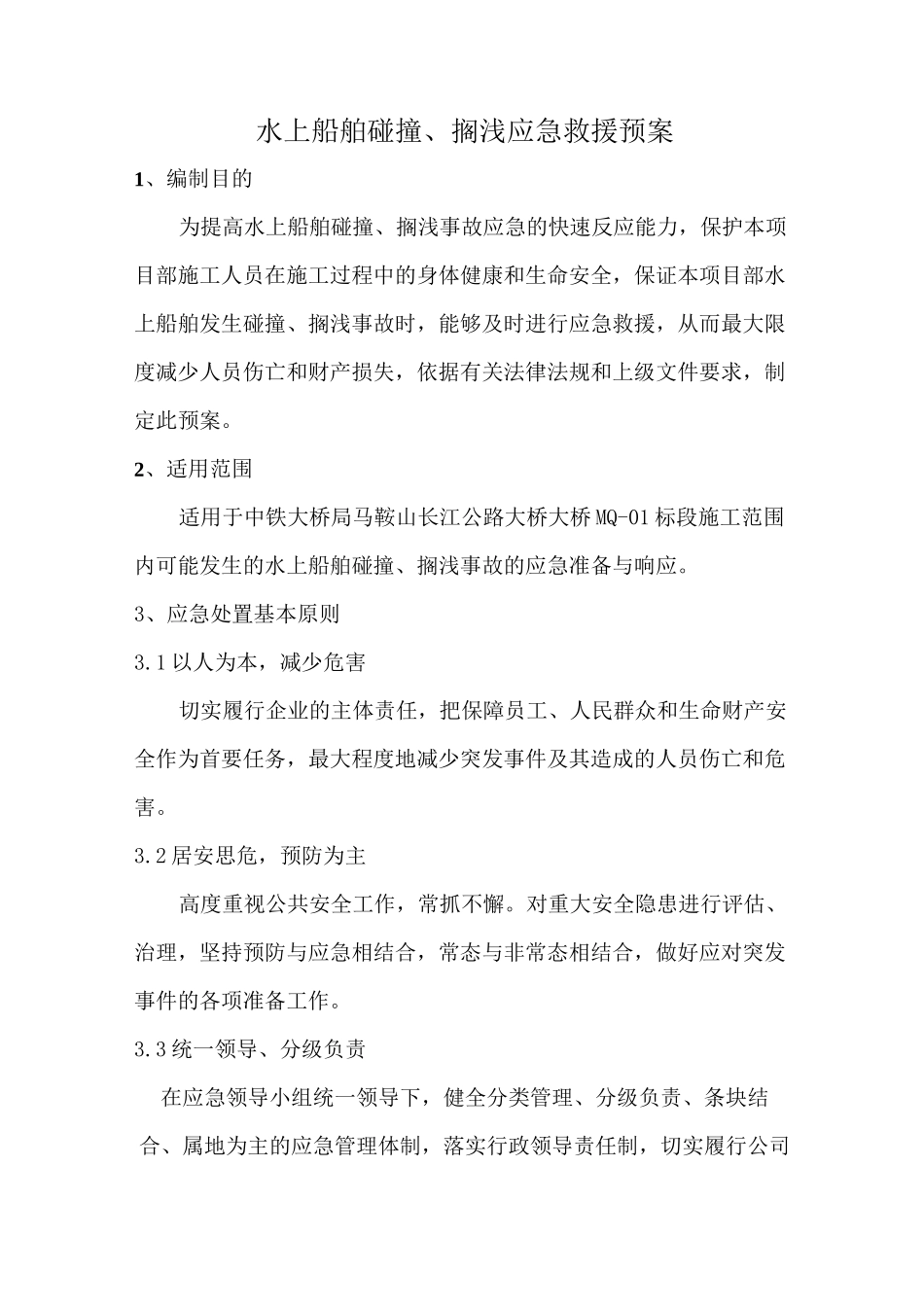 水上船舶碰撞、搁浅应急救援预案_第1页