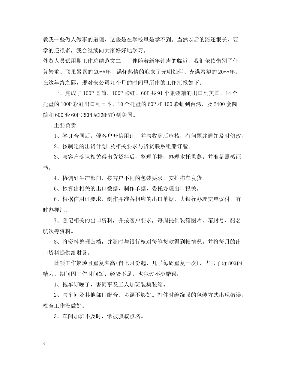 外贸人员试用期工作总结_第3页