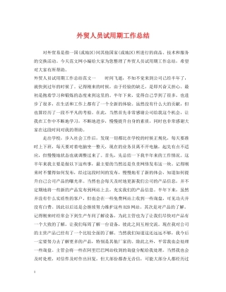 外贸人员试用期工作总结