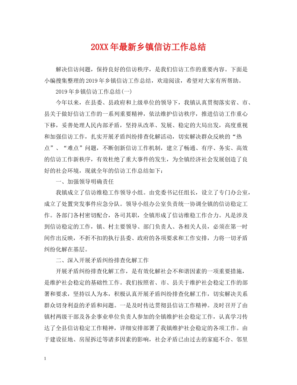 乡镇信访工作总结3_第1页