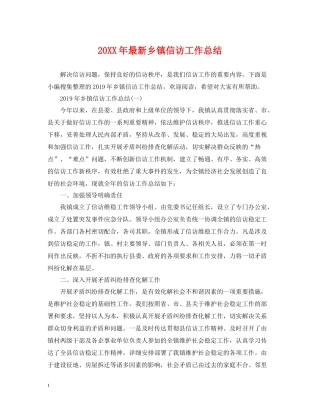 乡镇信访工作总结3