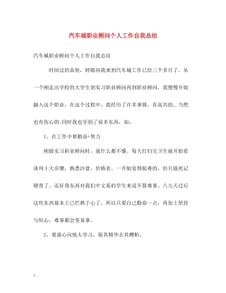 汽车城职业顾问个人工作自我总结