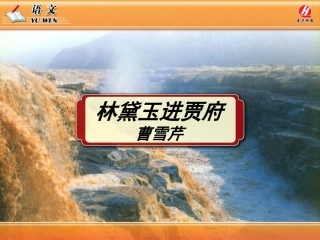 《林黛玉进贾府》PPT教学课件