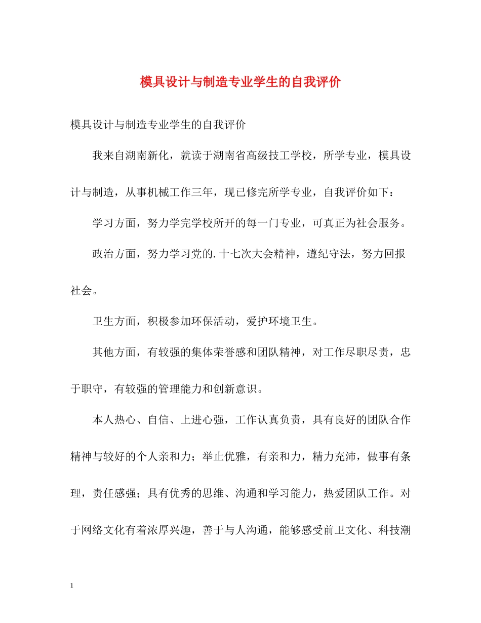 模具设计与制造专业学生的自我评价_第1页