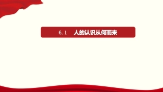 人的认识从何而来（优质课件）-优质备课丨-学年高二政治同步教学（人教必修）(共张PPT)