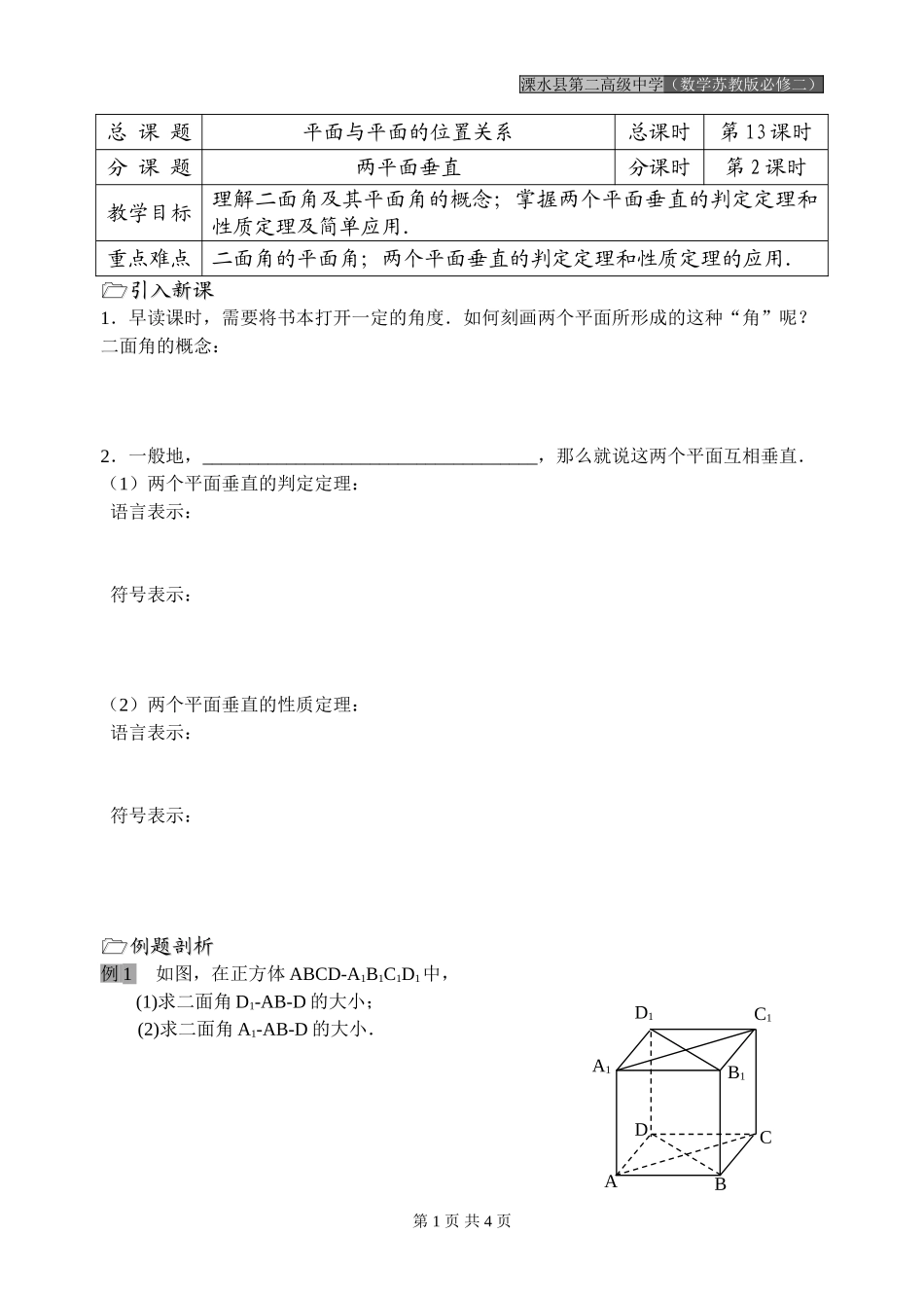 第13课时（平面与平面的位置关系（2））_第1页