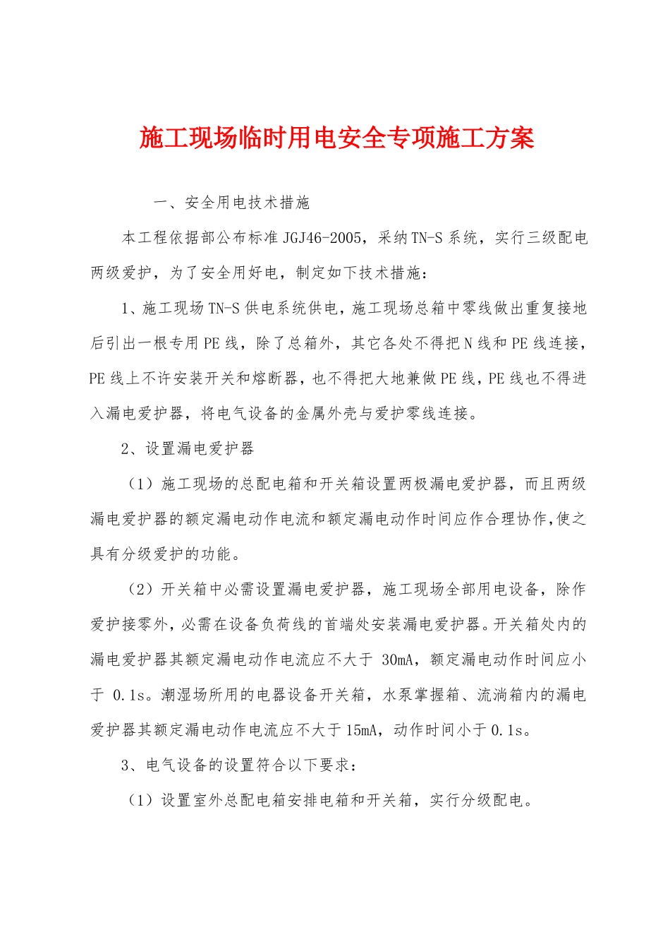 施工现场临时用电安全专项施工方案_第1页