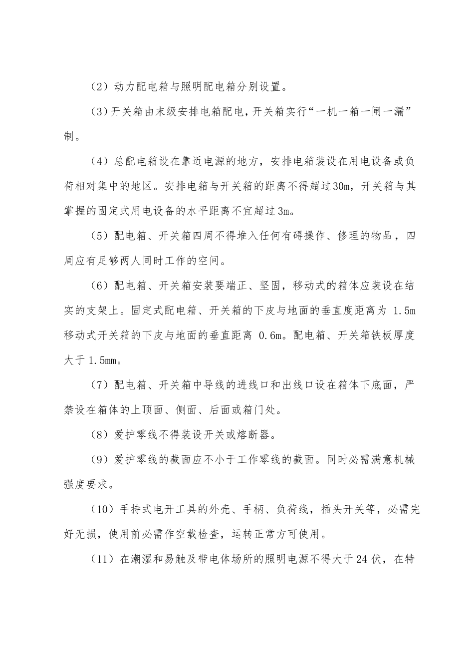 施工现场临时用电安全专项施工方案_第2页