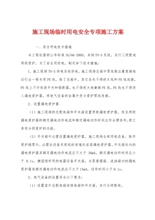 施工现场临时用电安全专项施工方案